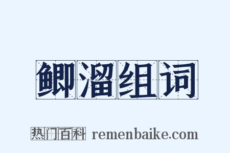 鲫溜组词是什么意思的图片